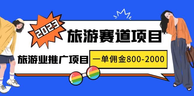 2023最新风口·旅游赛道项目：旅游业推广项目-知一项目网