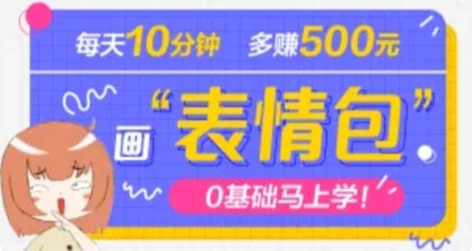 抖音表情包项目，每天10分钟，案例课程解析-知一项目网