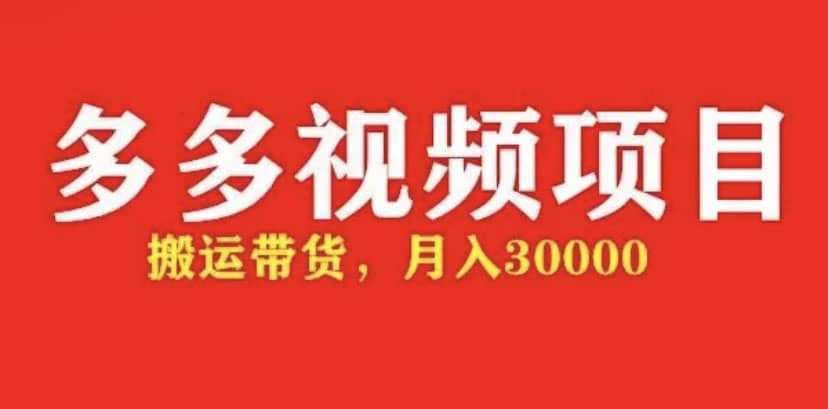 多多带货视频快速50爆款拿带货资格，搬运带货【全套 详细玩法】-知一项目网