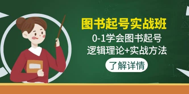 图书起号实战班：0-1学会图书起号，逻辑理论 实战方法(无水印)-知一项目网