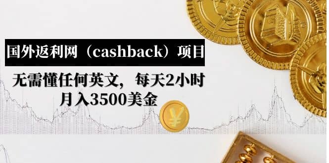 国外返利网（cashback）项目：无需懂任何英文，每天2小时，月入3500美元-知一项目网