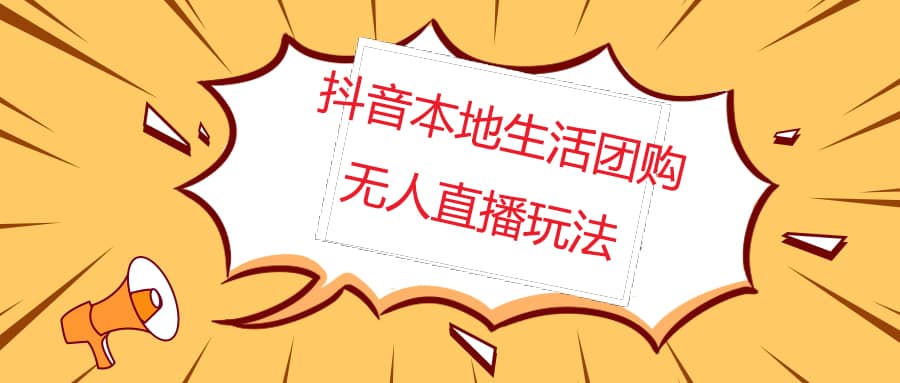 外面收费998的抖音红屏本地生活无人直播【全套教程 软件】无水印-知一项目网