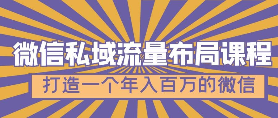 微信私域流量布局课程，打造一个年入百万的微信【7节视频课】-知一项目网