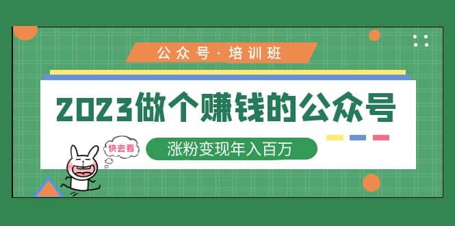 2023公众号培训班-知一项目网