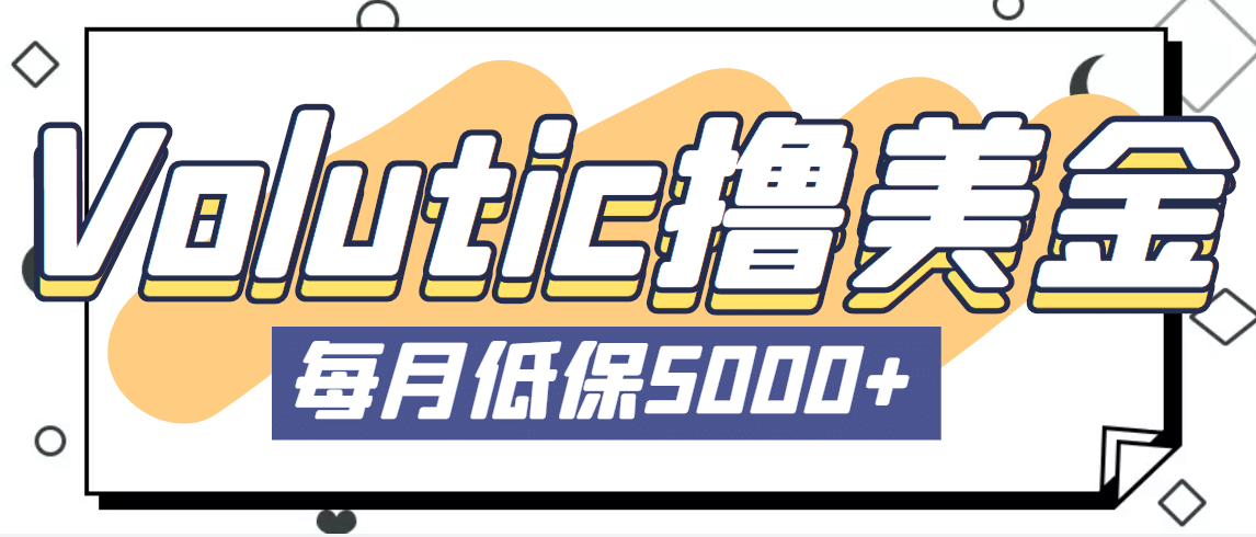 最新国外Volutic平台看邮箱赚美金项目，每月最少稳定低保5000 【详细教程】-知一项目网