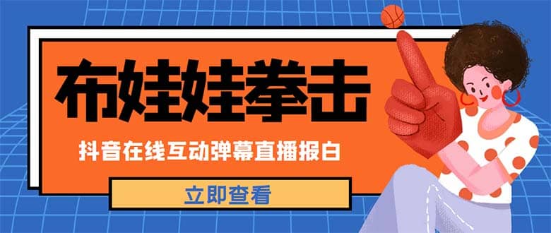 外面收费1980抖音布娃娃拳击直播项目，抖音报白，实时互动直播【详细教程】-知一项目网