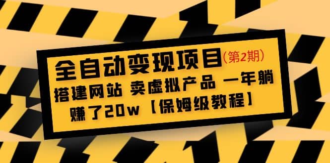 全自动变现项目第2期：搭建网站 卖虚拟产品 一年躺赚了20w【保姆级教程】-知一项目网