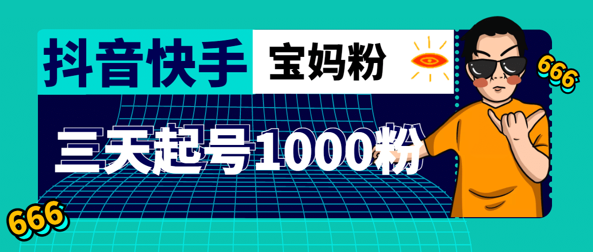 抖音快手三天起号涨粉1000宝妈粉丝的核心方法【详细玩法教程】-知一项目网