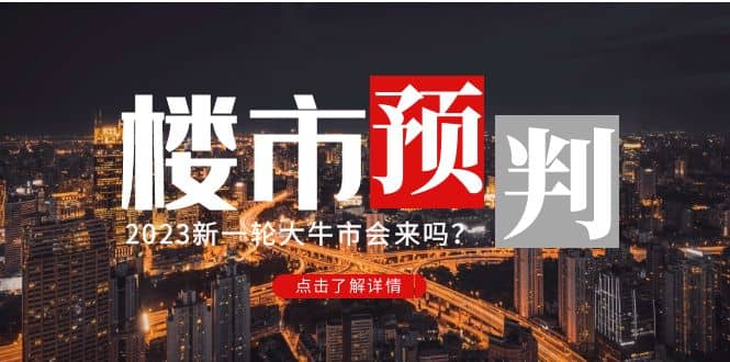 某公众号付费文章《2023楼市预判：新一轮大牛市会来吗？》-知一项目网