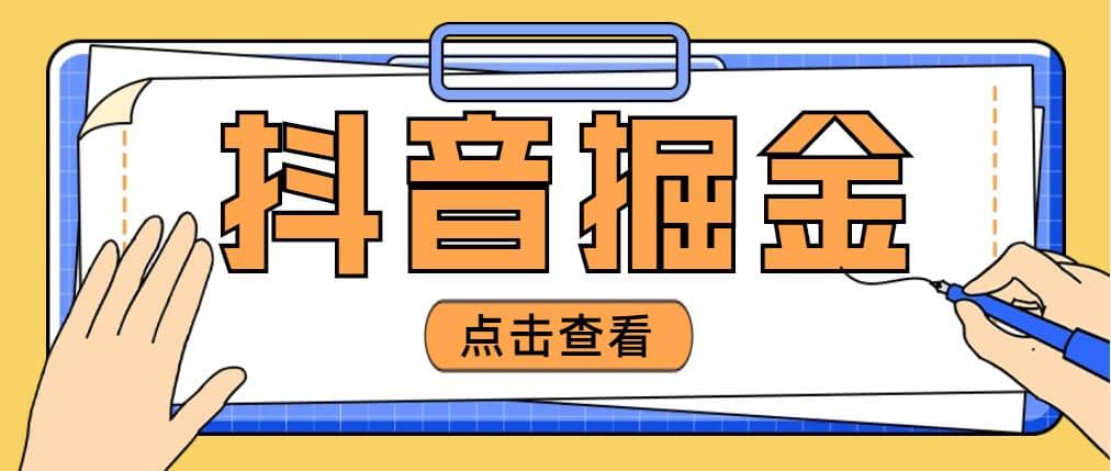 最近爆火3980的抖音掘金项目【全套详细玩法教程】-知一项目网