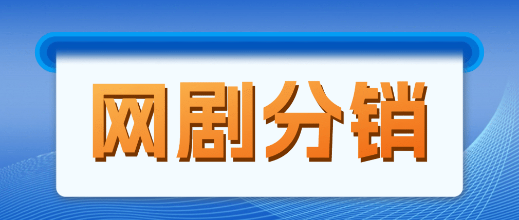 网剧分销，新蓝海项目，很轻松，现在入场是非常好的时机-知一项目网