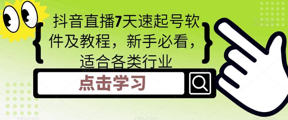 抖音直播7天速起号软件及教程，新手必看，适合各类行业-知一项目网