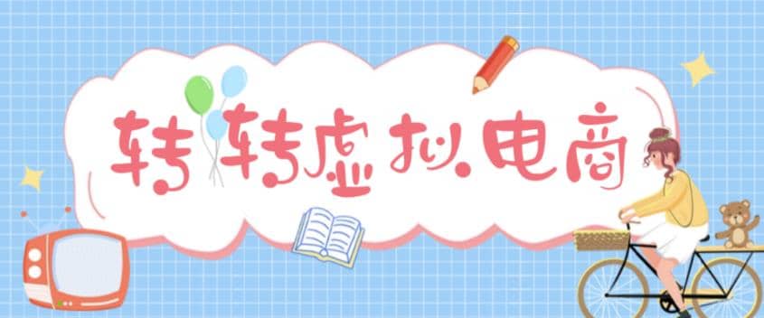 最新转转虚拟电商项目 利用信息差租号 熟练后每天200~500 【详细玩法教程】-知一项目网