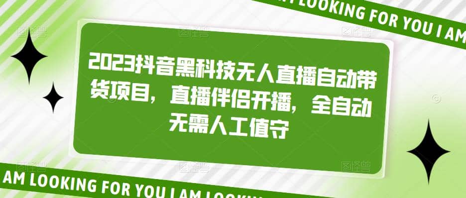 2023抖音黑科技无人直播自动带货项目，直播伴侣开播，全自动无需人工值守-知一项目网