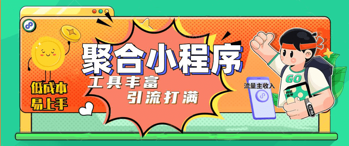 趣味聚合工具箱小程序系统，小白也能上线小程序 获取流量主收益(源码 教程)-知一项目网