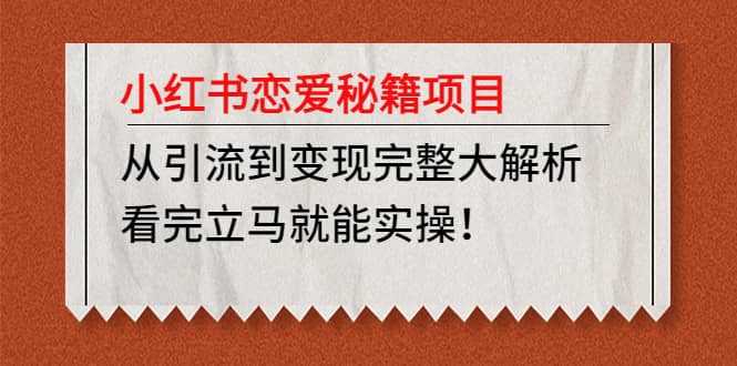 小红书恋爱秘籍项目，看完立马就能实操-知一项目网