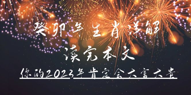 某公众号付费文章《癸卯年生肖详解 读完本文，你的2023年肯定会大富大贵》-知一项目网