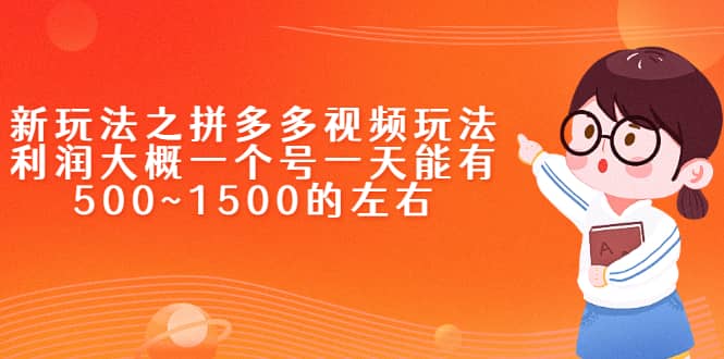 新玩法之拼多多视频玩法，利润大概一个号一天能有500~1500的左右-知一项目网