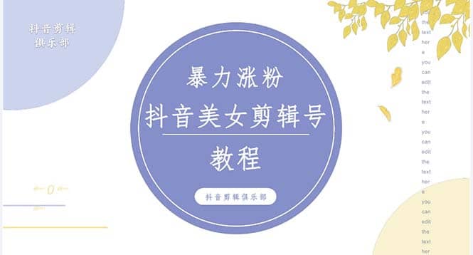 抖音快手暴力涨粉美女混剪视频教程 百分百过原创图片教程 附带违规申诉方法-知一项目网