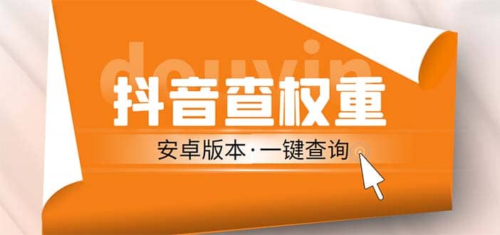 外面收费288安卓版抖音权重查询工具 直播必备礼物收割机【软件 详细教程】-知一项目网