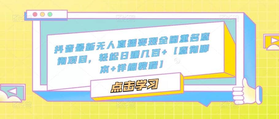 抖音最新无人直播变现全国重名查询项目 日赚几百 【查询脚本 详细教程】-知一项目网