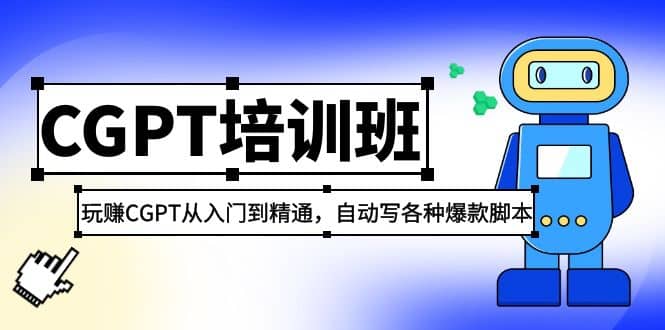 2023最新CGPT培训班：玩赚CGPT从入门到精通，自动写各种爆款脚本-知一项目网