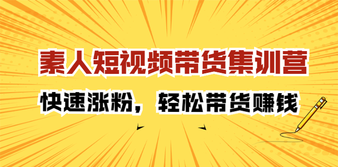 素人短视频带货集训营：快速涨粉，轻松带货赚钱-知一项目网