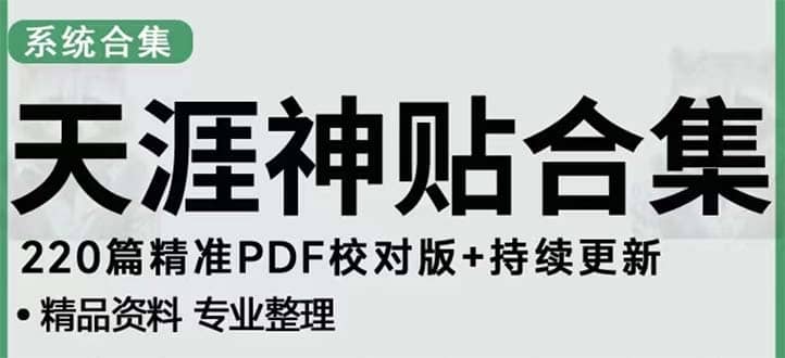 天涯论坛资源发抖音快手小红书神仙帖子引流 变现项目-知一项目网