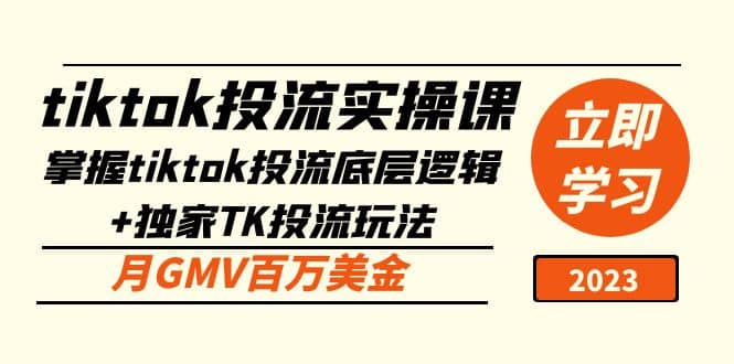 tiktok投流实操课：掌握tiktok投流底层逻辑 独家TK投流玩法-知一项目网