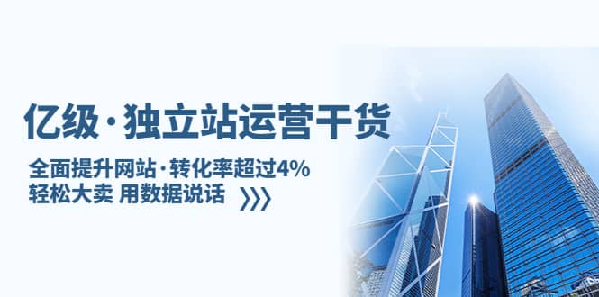 独立站运营干货：全面提升网站·转化率超过4%，轻松大卖 用数据说话-知一项目网