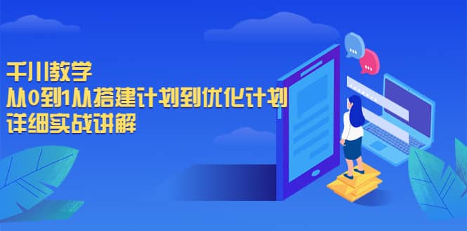 千川教学，从0到1从搭建计划到优化计划，详细实战讲解-知一项目网