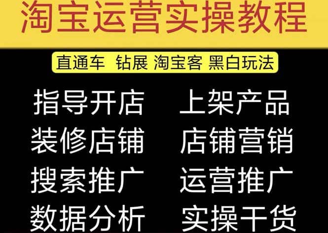 2023淘宝开店教程0基础到高级全套视频网店电商运营培训教学课程（2月更新）-知一项目网