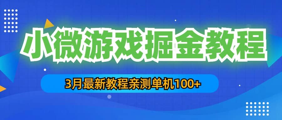 3月最新小微游戏掘金教程：单人可操作5-10台手机-知一项目网