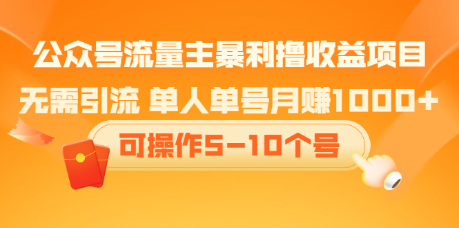 公众号流量主暴利撸收益项目，空闲时间操作-知一项目网