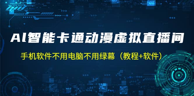 AI智能卡通动漫虚拟人直播操作教程 手机软件不用电脑不用绿幕（教程 软件）-知一项目网