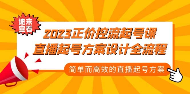 2023正价控流-起号课，直播起号方案设计全流程，简单而高效的直播起号方案-知一项目网