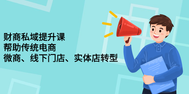 财商私域提升课，帮助传统电商、微商、线下门店、实体店转型-知一项目网