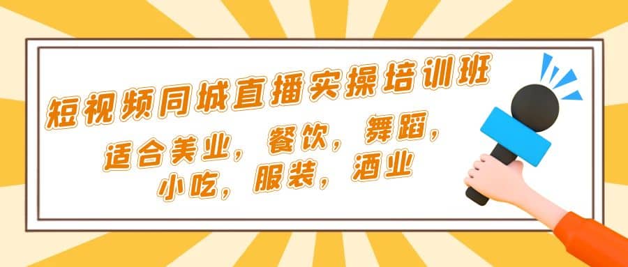 短视频同城·直播实操培训班：适合美业，餐饮，舞蹈，小吃，服装，酒业-知一项目网