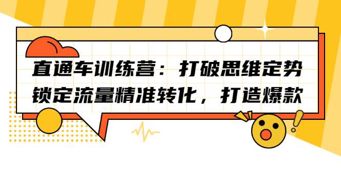 直通车训练营：打破思维定势，锁定流量精准转化，打造爆款-知一项目网