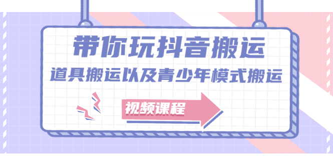 带你玩抖音，浅谈道具搬运以及青少年模式搬运【视频课程】-知一项目网