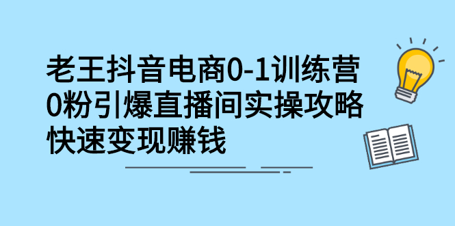 抖音电商0-1训练营，从0开始轻松破冷启动，引爆直播间-知一项目网