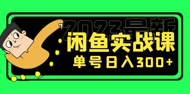 花599买的闲鱼项目：2023最新闲鱼实战课（7节课）-知一项目网