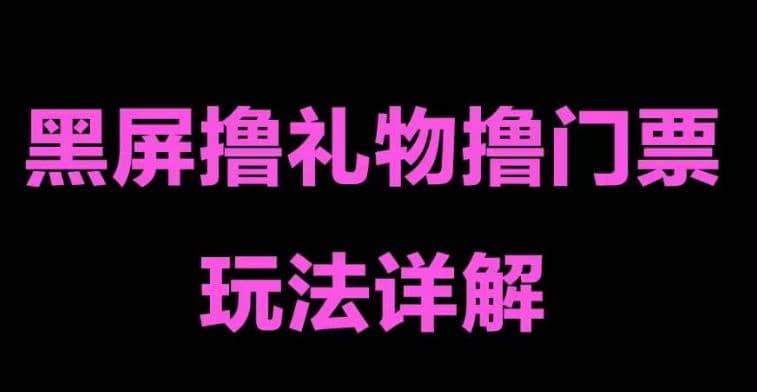 抖音黑屏撸门票撸礼物玩法 单手机即可操作 直播号就可以玩 一天三到四位数-知一项目网