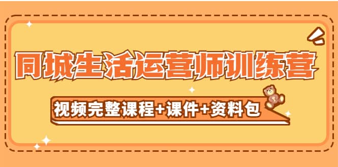 某收费培训-同城生活运营师训练营（视频完整课程 课件 资料包）无水印-知一项目网