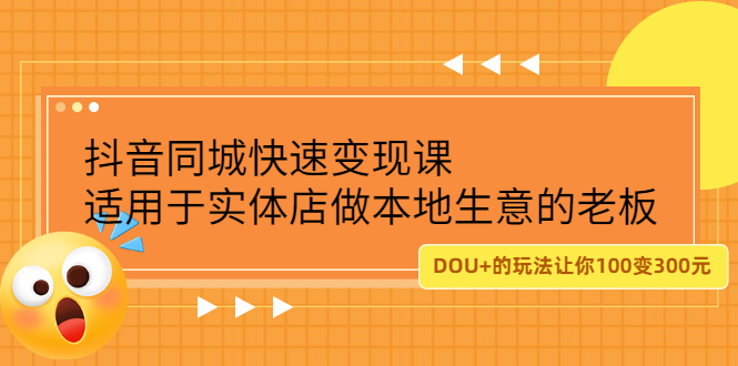 抖音同城快速变现课，适用于实体店做本地生意的老板-知一项目网