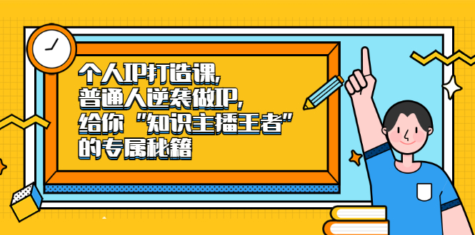 个人IP打造课，普通人逆袭做IP，给你“知识主播王者”的专属秘籍-知一项目网