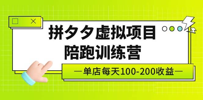 《拼夕夕虚拟项目陪跑训练营》单店100-200 独家选品思路与运营-知一项目网