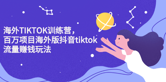 海外TIKTOK训练营，百万项目海外版抖音tiktok流量变现玩法-知一项目网