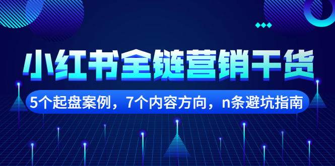 小红书全链营销干货，5个起盘案例，7个内容方向，n条避坑指南-知一项目网