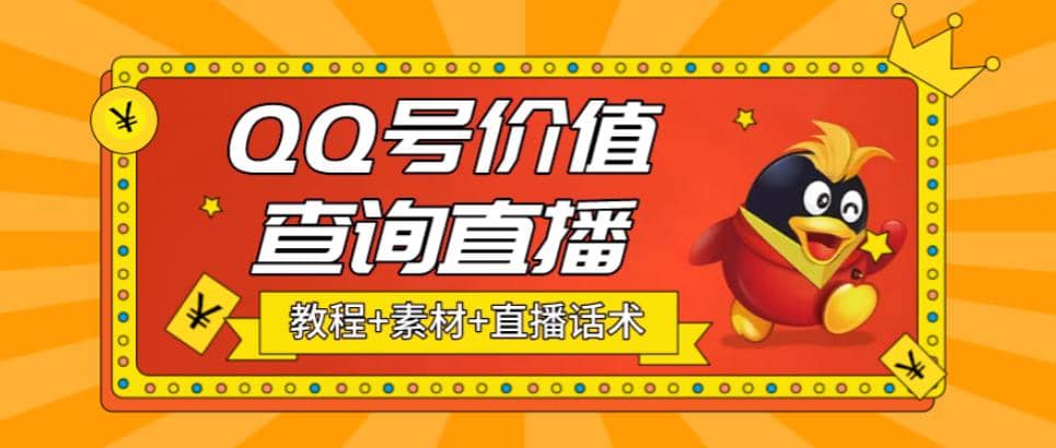 最近抖音很火QQ号价值查询无人直播项目 日赚几百 (素材 直播话术 视频教程)-知一项目网